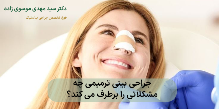 جراحی بینی ترمیمی برای چه کسانی مناسب است؟