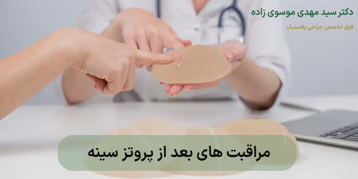 مراقبت های بعد از پروتز سینه چیست؟