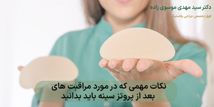 نکات مهمی که در مورد مراقبت های بعد از پروتز سینه باید بدانید