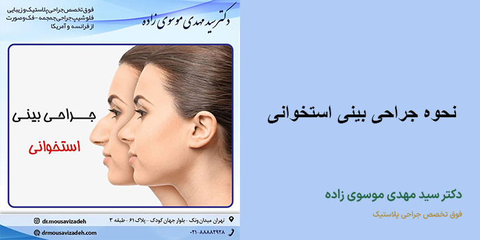 نحوه جراحی بینی استخوانی