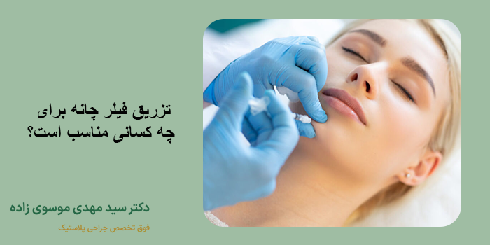 تزریق فیلر چانه برای چه کسانی مناسب است؟