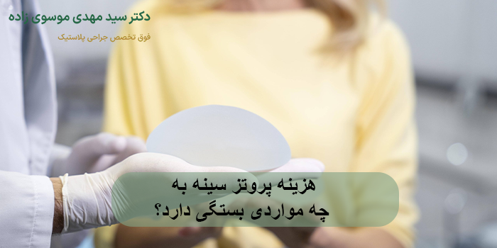 آیا هزینه جراحی پروتز سینه شامل بیمه می شود؟