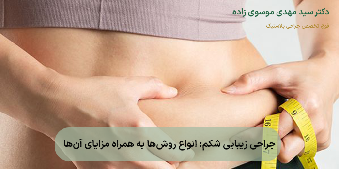 جراحی زیبایی شکم: انواع روشها به همراه مزایای آنها