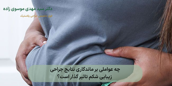 چه عواملی بر ماندگاری نتایج جراحی زیبایی شکم تاثیر گذار است؟