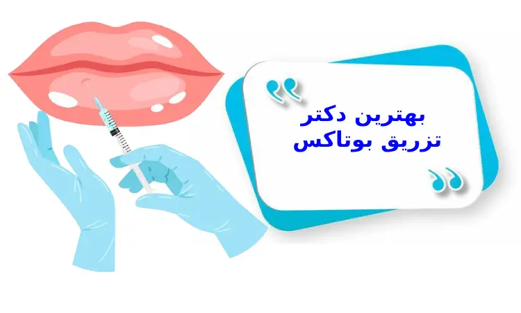 بهترین دکتر تزریق بوتاکس باید چه ویژگی‌هایی داشته باشد؟