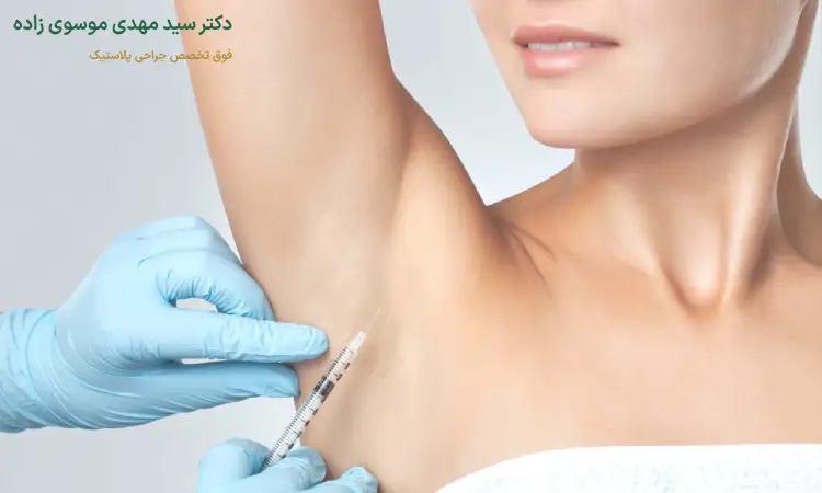 تزریق بوتاکس زیر بغل چیست؟
