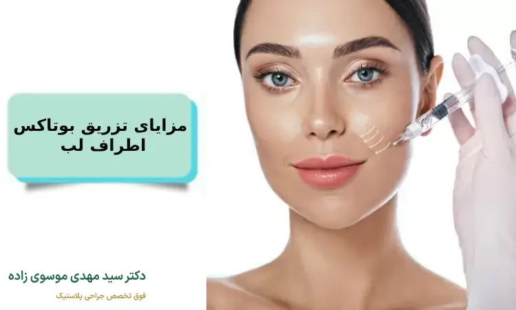مراقبت های قبل و بعد از تزریق بوتاکس اطراف لب