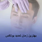 زمان تمدید بوتاکس
