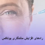 افزایش ماندگاری بوتاکس