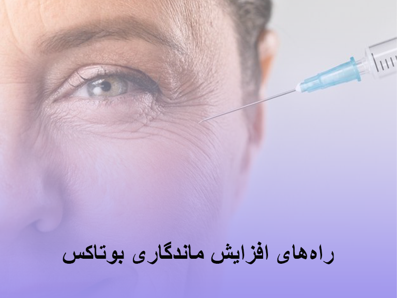 افزایش ماندگاری بوتاکس