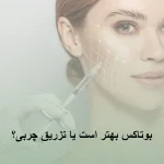 بوتاکس بهتر است یا تزریق چربی؟