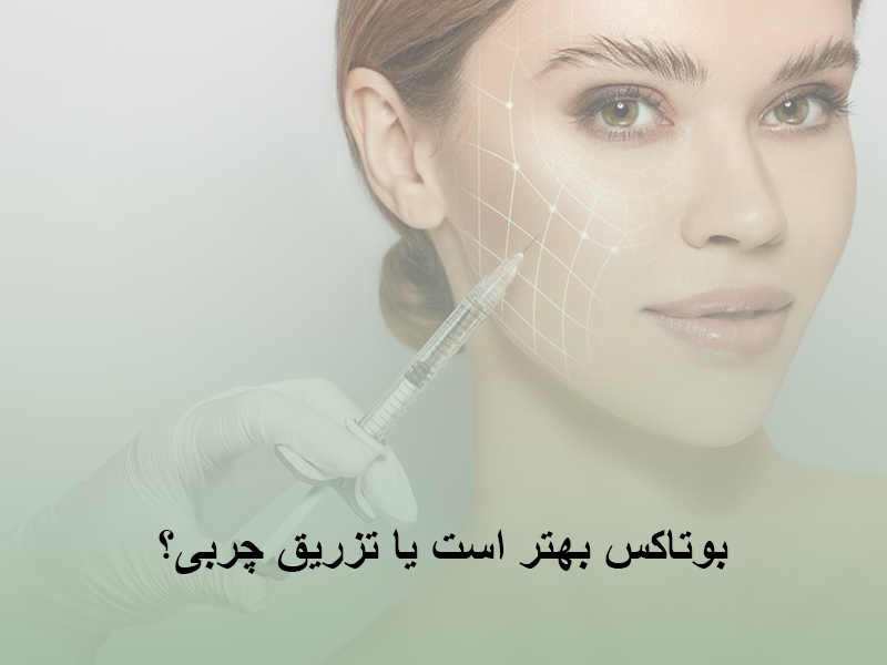 بوتاکس بهتر است یا تزریق چربی؟