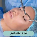 عوارض بلفاروپلاستی