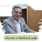 بهترین جراح پلاستیک در میدان ونک