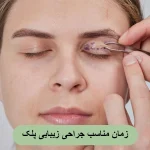 زمان مناسب جراحی زیبایی پلک