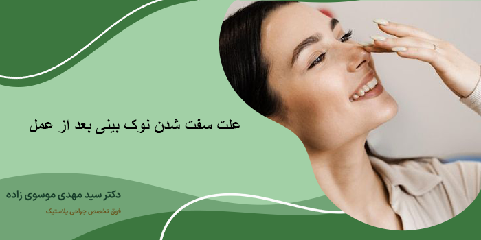 علت سفت شدن نوک بینی بعد از عمل چیست؟