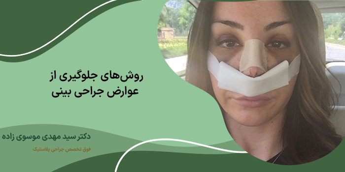 عوارض عمل بینی