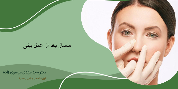 ماساژ بعد از عمل بینی