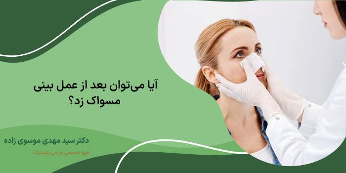 مسواک زدن بعد از عمل بینی