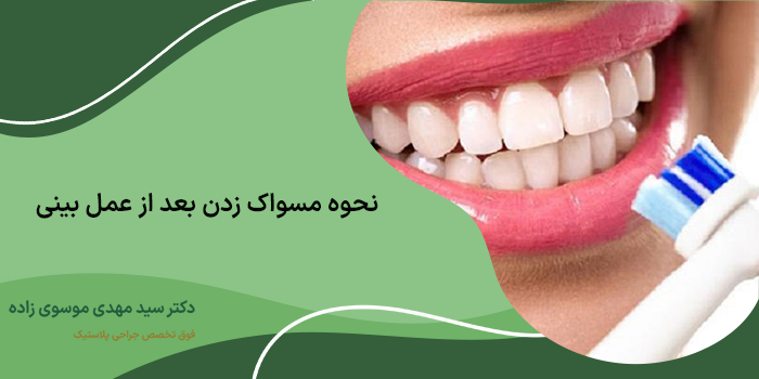 نحوه مسواک زدن بعد از عمل بینی