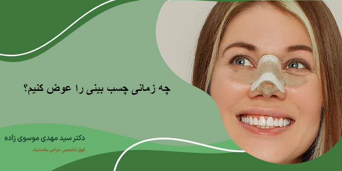چسب زدن بینی بعد از عمل