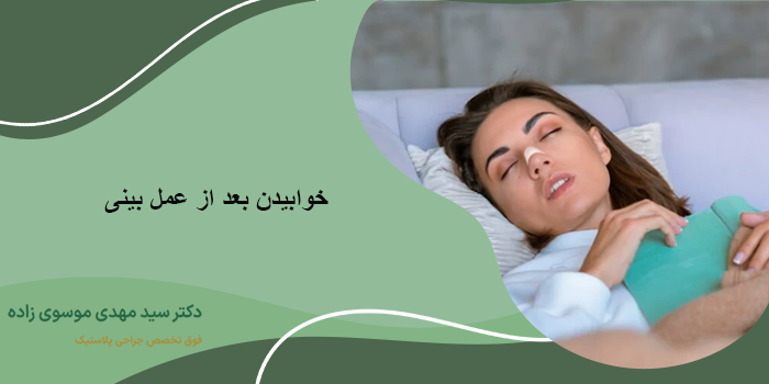 خوابیدن بعد از عمل بینی
