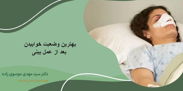 خوابیدن بعد از عمل بینی