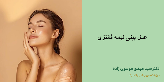 عمل بینی نیمه فانتزی