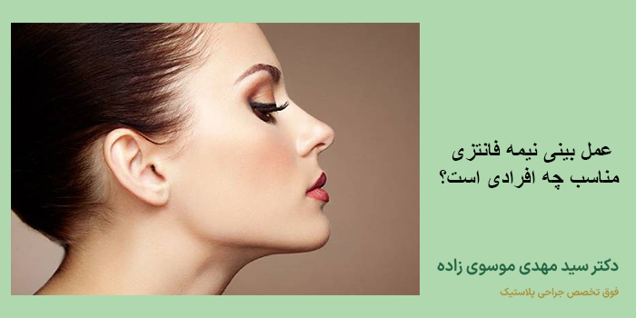  مراقبت ‌های بعد از عمل بینی نیمه فانتزی
