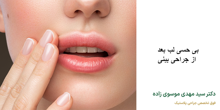بی حسی لب بعد از جراحی بینی