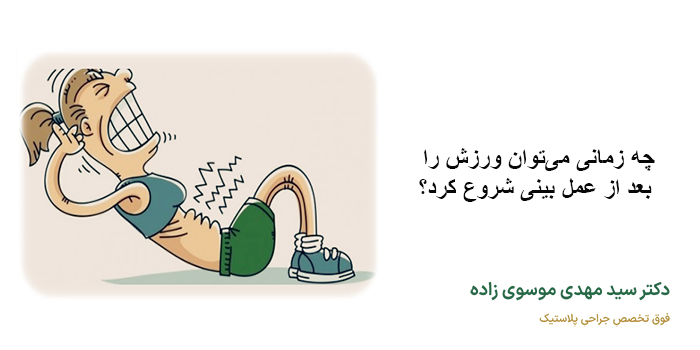 ورزش بعد از جراحی بینی