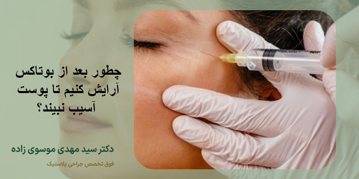 آرایش بعد بوتاکس
