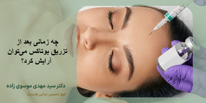 آرایش بعد بوتاکس