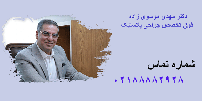 فوق تخصص جراحی پلاستیک