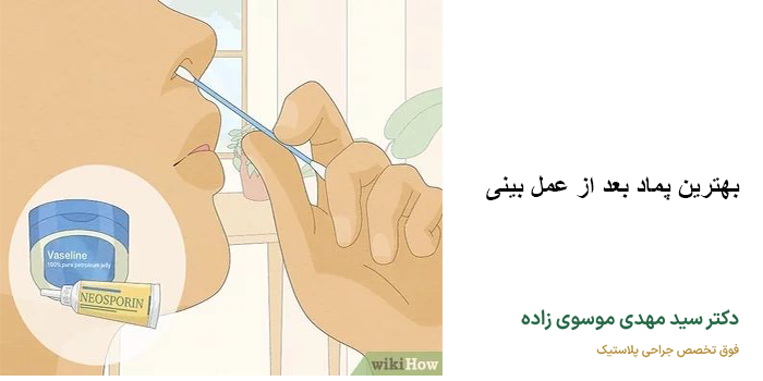 پماد بعد از عمل بینی