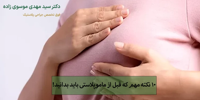 ۱۰ نکته مهم که قبل از ماموپلاستی باید بدانید!