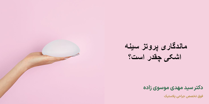 ماندگاری پروتز سینه اشکی چقدر است؟