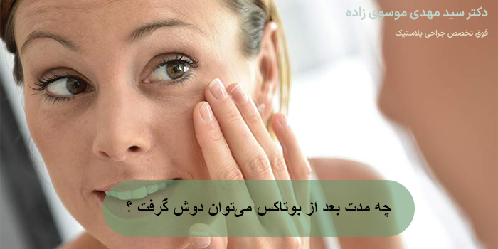 چه مدت بعد از بوتاکس می‌توان دوش گرفت ؟