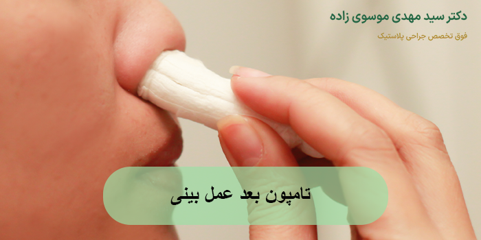 تامپون بعد عمل بینی