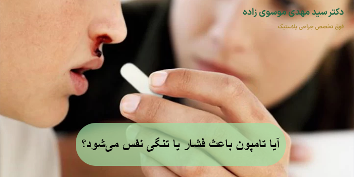 آیا تامپون باعث فشار یا تنگی نفس می‌شود؟