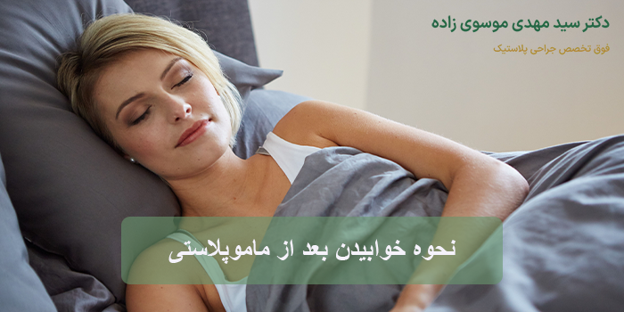 نحوه خوابیدن بعد از ماموپلاستی
