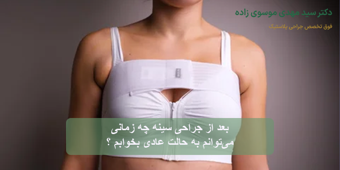 نحوه استفاده از بالش بعد از ماموپلاستی چگونه باشد؟
