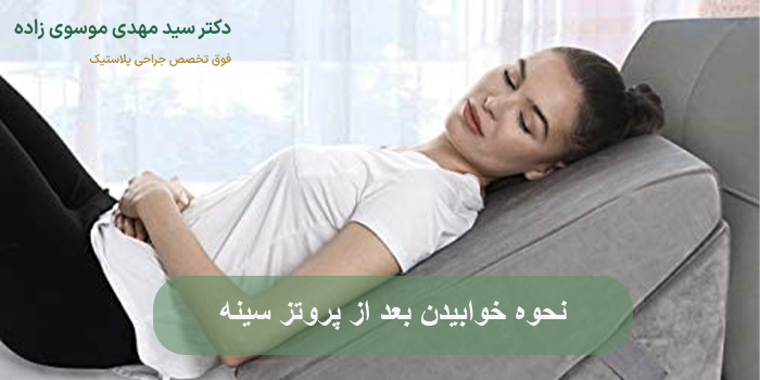 نحوه خوابیدن بعد از پروتز سینه