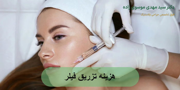 هزینه تزریق فیلر چقدر است؟