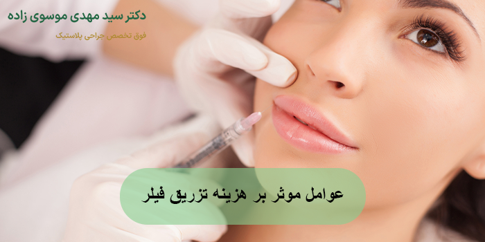 عوامل موثر بر هزینه تزریق فیلر
