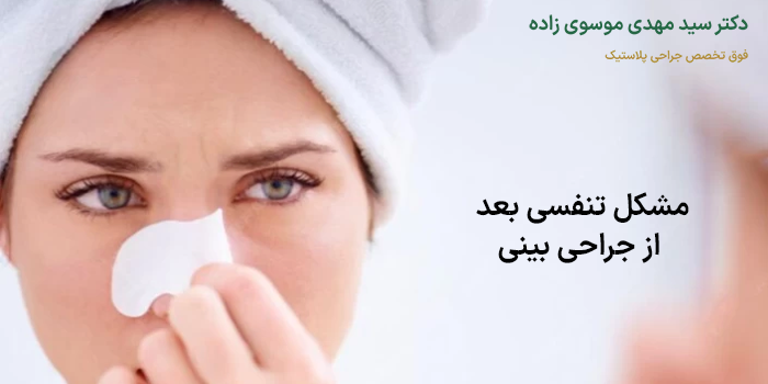مشکل تنفسی بعد از جراحی بینی