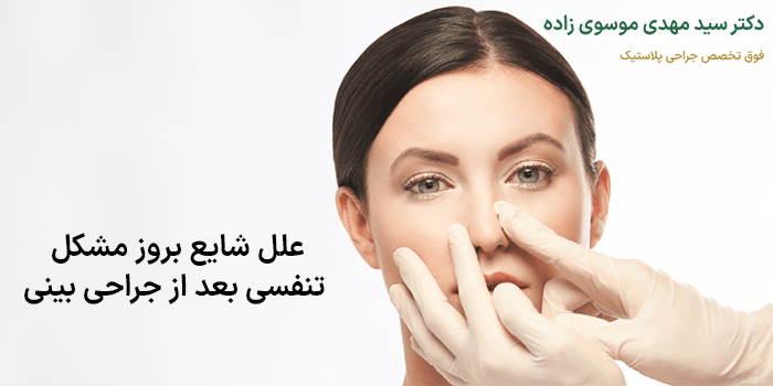 علل شایع بروز مشکل تنفسی بعد از جراحی بینی