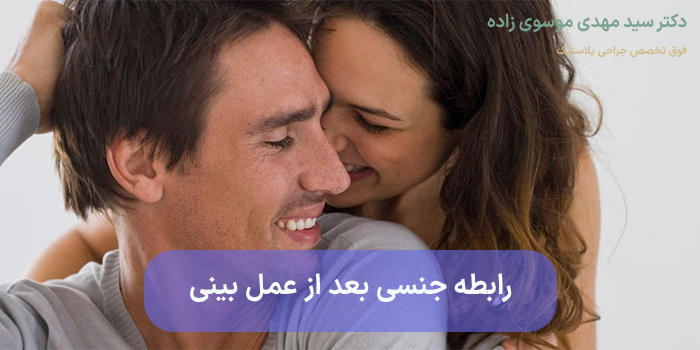 رابطه جنسی بعد از عمل بینی