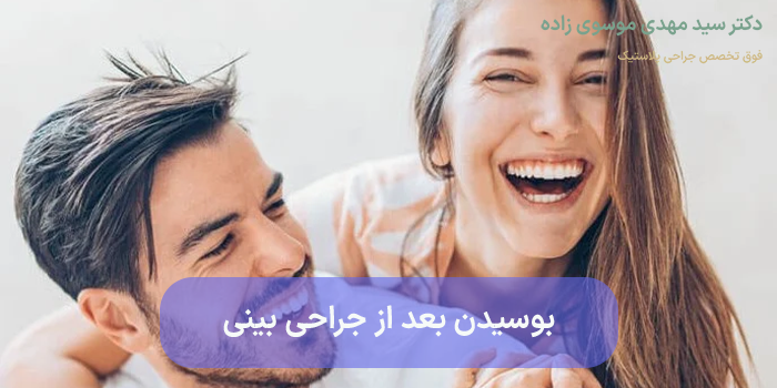 بوسیدن بعد از جراحی بینی