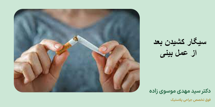 سیگار کشیدن بعد از عمل بینی